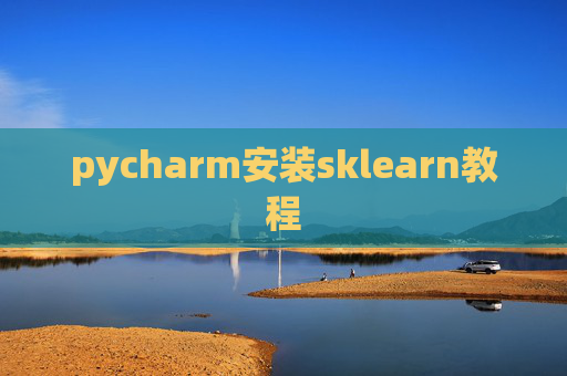 pycharm安装sklearn教程 pycharm安装sklearn教程