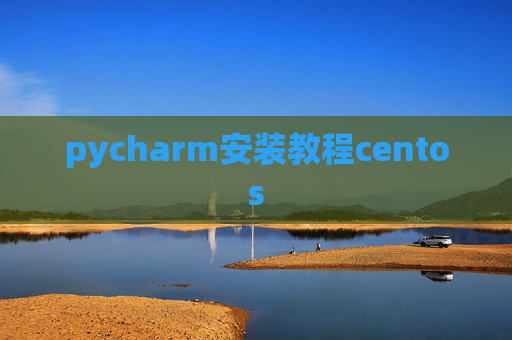 pycharm安装教程centos