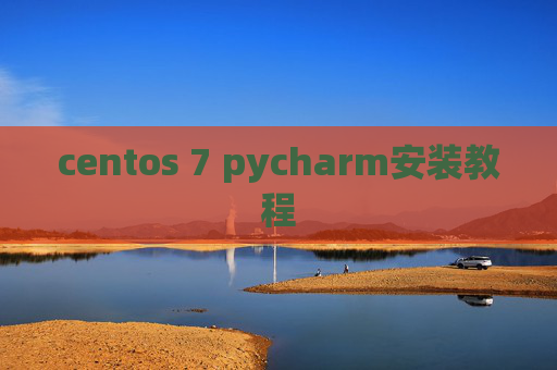 centos 7 pycharm安装教程 centos 7 pycharm安装教程