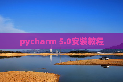 pycharm 5.0安装教程